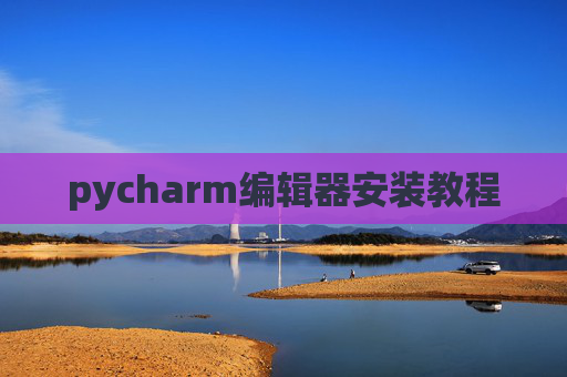 pycharm编辑器安装教程