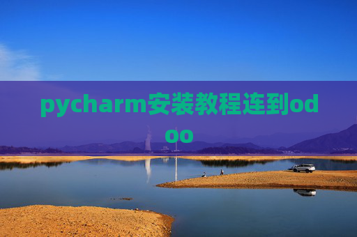 pycharm安装教程连到odoo